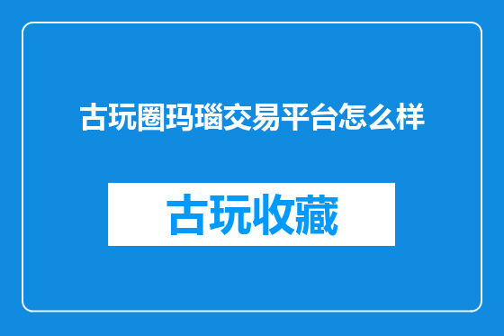 古玩圈玛瑙交易平台怎么样