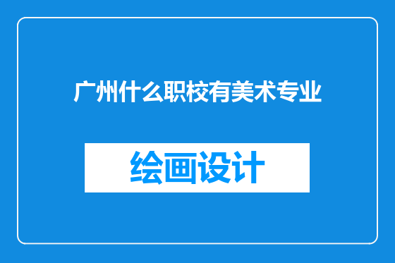 广州什么职校有美术专业