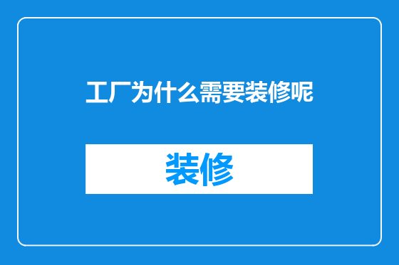 工厂为什么需要装修呢