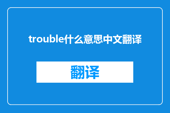 trouble什么意思中文翻译