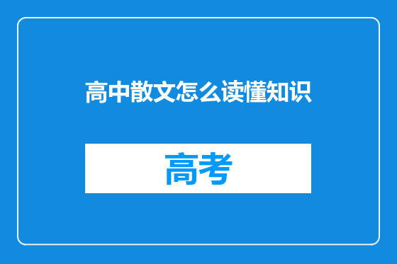 高中散文怎么读懂知识