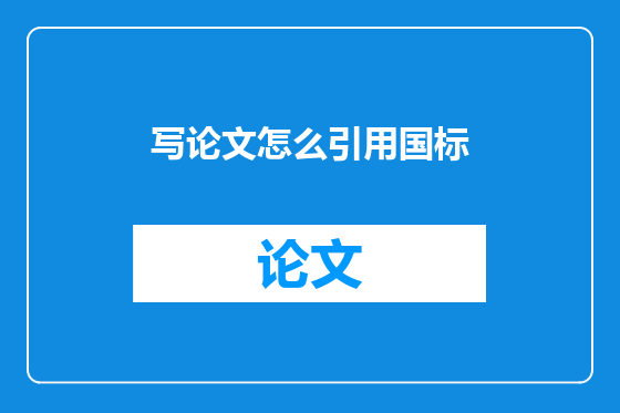 写论文怎么引用国标