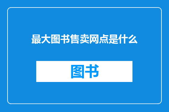 最大图书售卖网点是什么