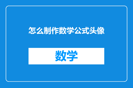怎么制作数学公式头像