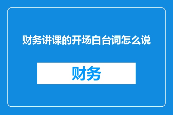财务讲课的开场白台词怎么说