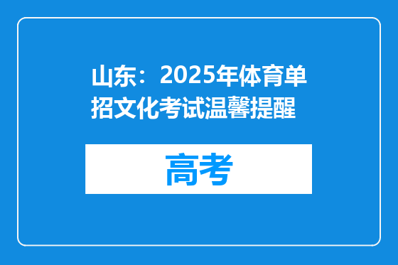 山东：2025年体育单招文化考试温馨提醒