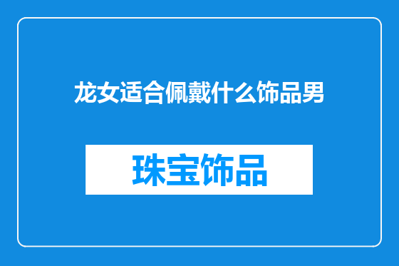 龙女适合佩戴什么饰品男