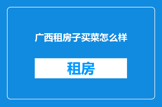 广西租房子买菜怎么样