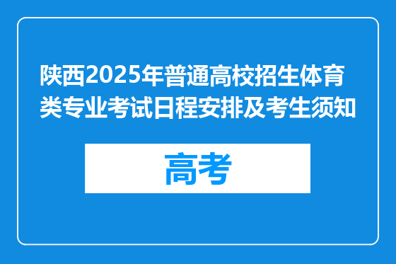 陕西2025年普通高校招生体育类专业考试日程安排及考生须知