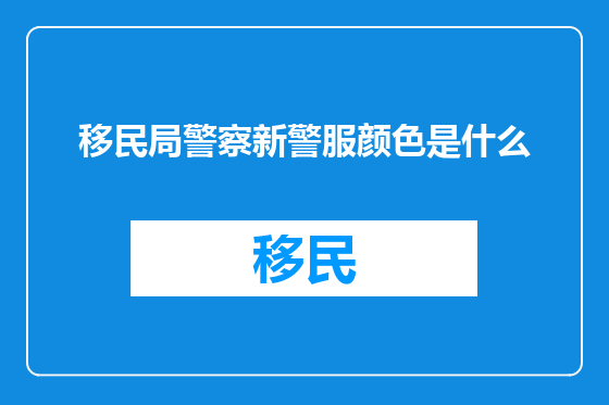 移民局警察新警服颜色是什么