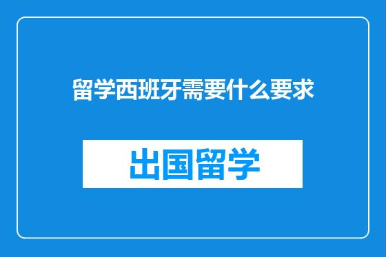 留学西班牙需要什么要求