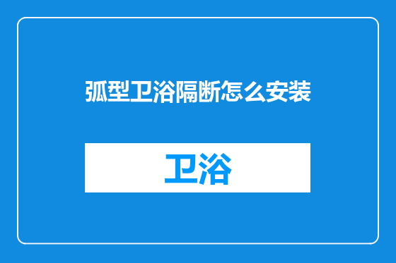 弧型卫浴隔断怎么安装