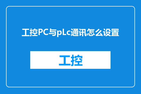 工控PC与pLc通讯怎么设置