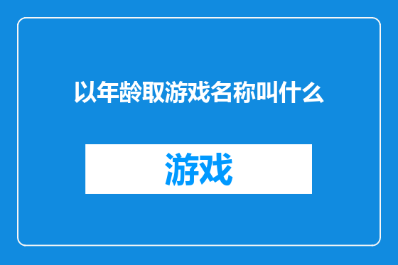 以年龄取游戏名称叫什么