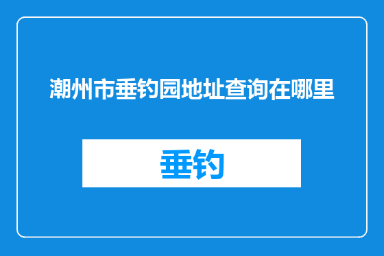 潮州市垂钓园地址查询在哪里