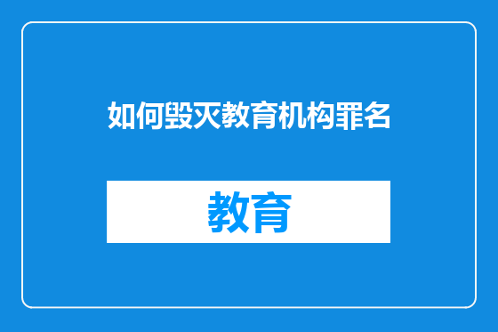 如何毁灭教育机构罪名