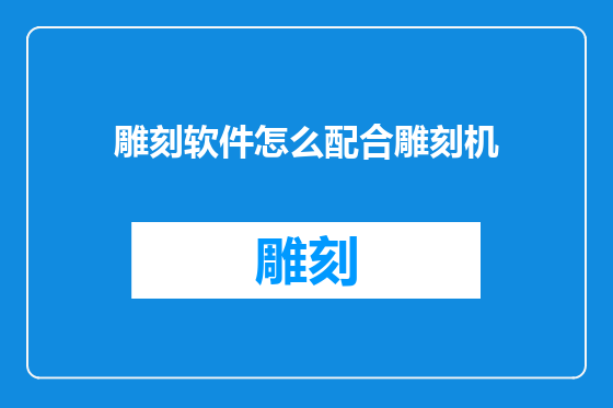 雕刻软件怎么配合雕刻机