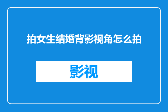 拍女生结婚背影视角怎么拍