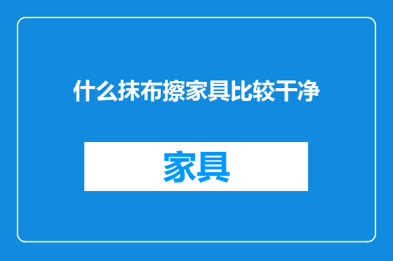 什么抹布擦家具比较干净