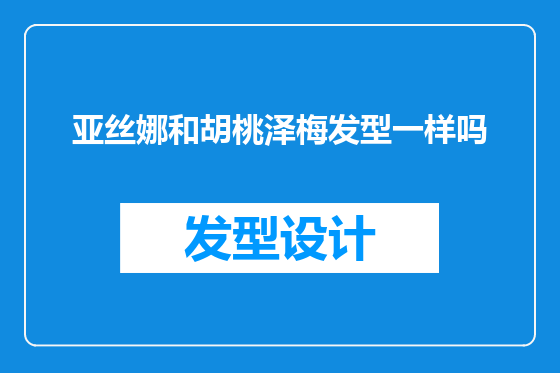亚丝娜和胡桃泽梅发型一样吗