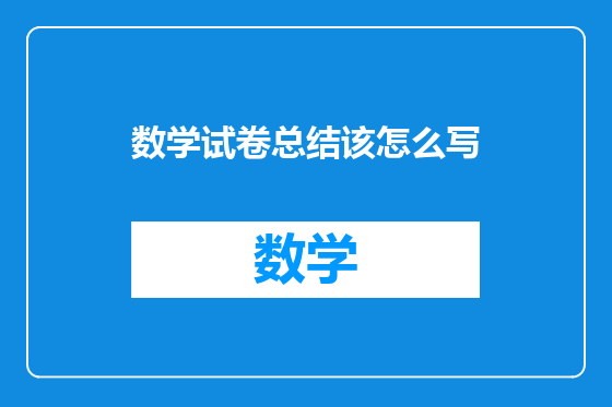 数学试卷总结该怎么写