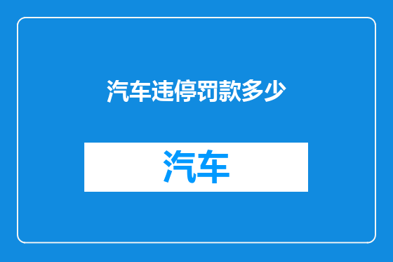 汽车违停罚款多少