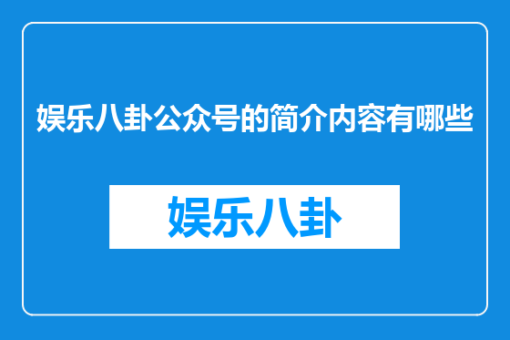 娱乐八卦公众号的简介内容有哪些