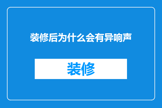 装修后为什么会有异响声
