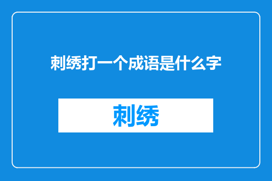 刺绣打一个成语是什么字