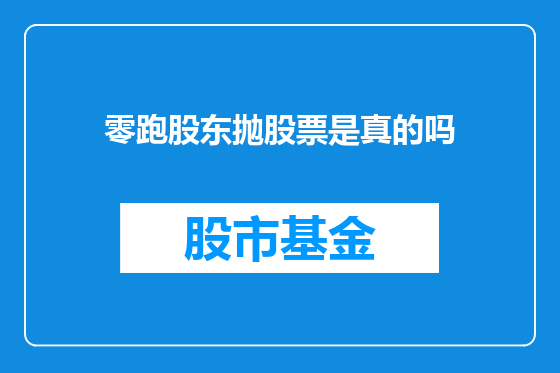 零跑股东抛股票是真的吗