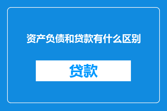资产负债和贷款有什么区别
