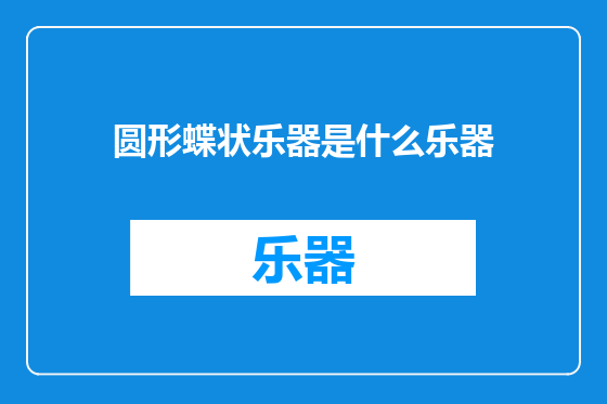 圆形蝶状乐器是什么乐器