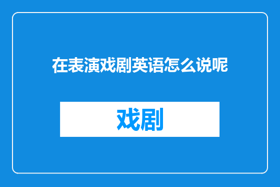 在表演戏剧英语怎么说呢