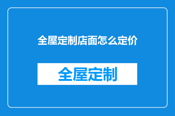 全屋定制店面怎么定价