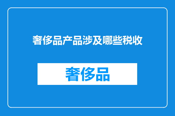 奢侈品产品涉及哪些税收