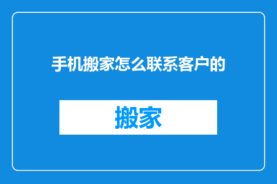 手机搬家怎么联系客户的