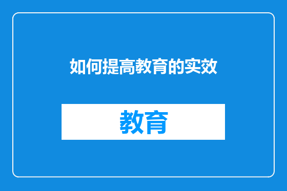 如何提高教育的实效