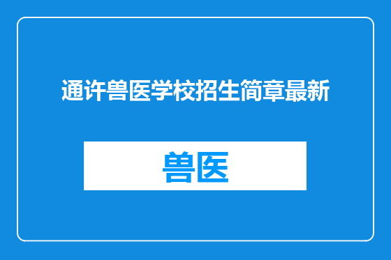通许兽医学校招生简章最新