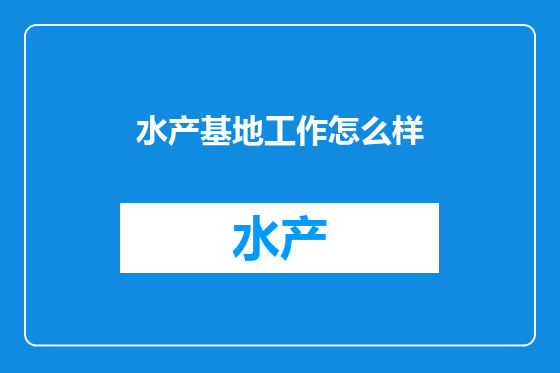 水产基地工作怎么样