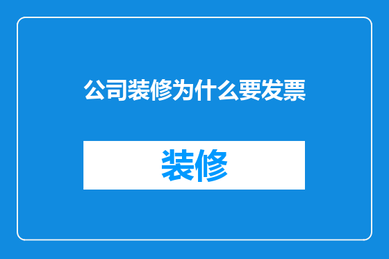 公司装修为什么要发票