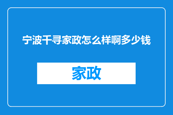 宁波千寻家政怎么样啊多少钱