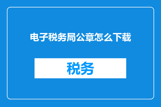 电子税务局公章怎么下载