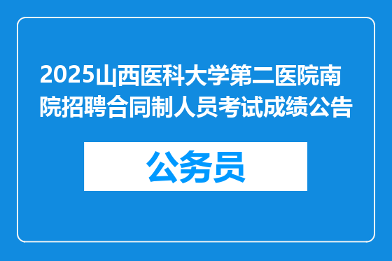 2025山西医科大学第二医院南院招聘合同制人员考试成绩公告