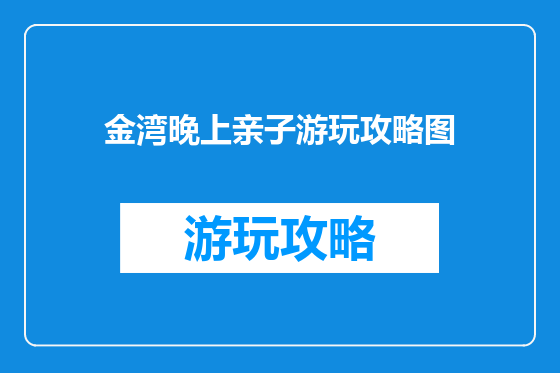 金湾晚上亲子游玩攻略图