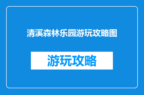 清溪森林乐园游玩攻略图