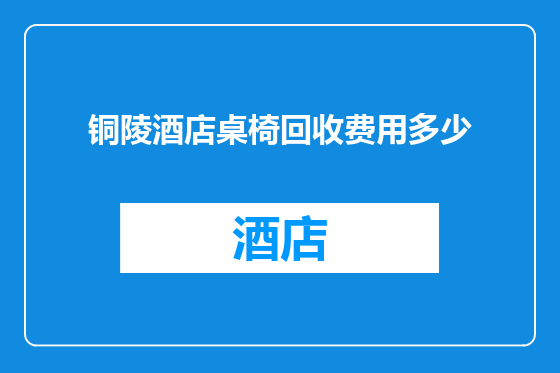 铜陵酒店桌椅回收费用多少