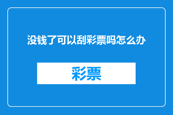 没钱了可以刮彩票吗怎么办