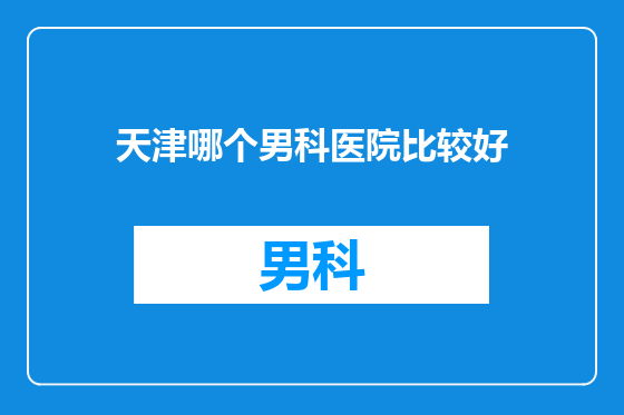 天津哪个男科医院比较好