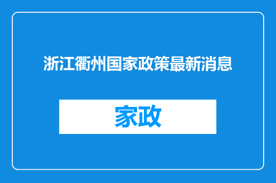 浙江衢州国家政策最新消息