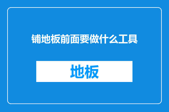 铺地板前面要做什么工具